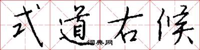 式道右候怎么写好看