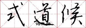 式道候怎么写好看