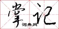 掌记怎么写好看