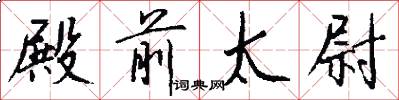 殿前太尉怎么写好看