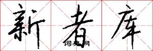 新者库怎么写好看