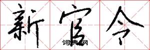 新官令怎么写好看