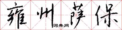雍州萨保怎么写好看