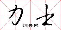 力士怎么写好看