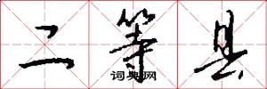 二等县怎么写好看