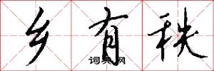 乡有秩怎么写好看