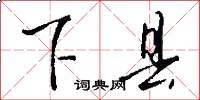下县怎么写好看