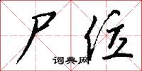 尸位怎么写好看