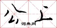 公上怎么写好看