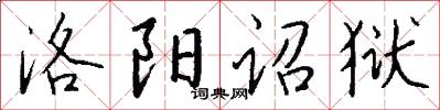 洛阳诏狱怎么写好看