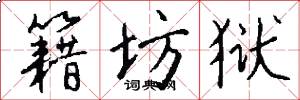 籍坊狱怎么写好看