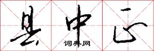 县中正怎么写好看