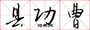 县功曹怎么写好看