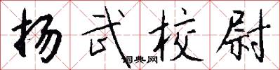 扬武校尉怎么写好看