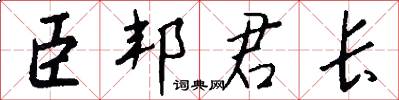 臣邦君长怎么写好看
