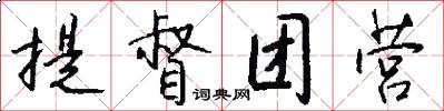 提督团营怎么写好看