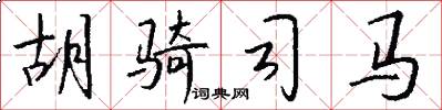 胡骑司马怎么写好看