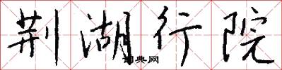 荆湖行院怎么写好看
