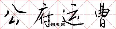 公府运曹怎么写好看