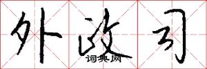 外政司怎么写好看