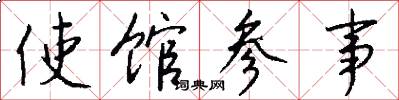 使馆参事怎么写好看