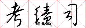 考绩司怎么写好看