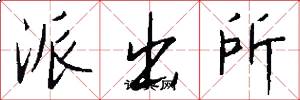 派出所怎么写好看