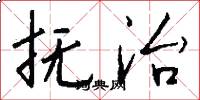 抚治怎么写好看