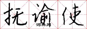抚谕使怎么写好看