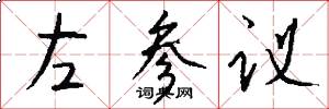 左参议怎么写好看