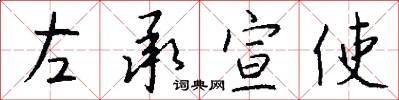 左承宣使怎么写好看