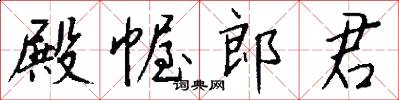 殿幄郎君怎么写好看