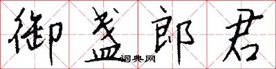 御盏郎君怎么写好看