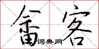 畲客怎么写好看