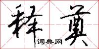 释奠怎么写好看