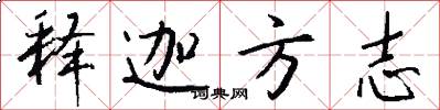 释迦方志怎么写好看