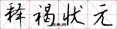释褐状元怎么写好看