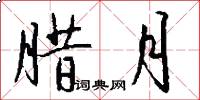 腊月怎么写好看