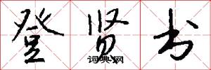 登贤书怎么写好看