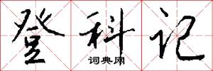 登科记怎么写好看