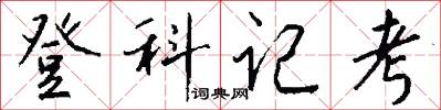 登科记考怎么写好看