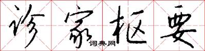 诊家枢要怎么写好看