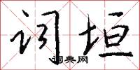 词垣怎么写好看