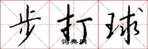 步打球怎么写好看