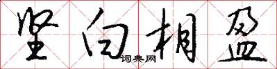 坚白相盈怎么写好看