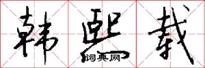 韩熙载怎么写好看