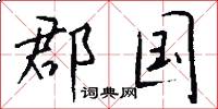郡国怎么写好看