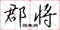 郡将怎么写好看