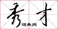 秀才怎么写好看