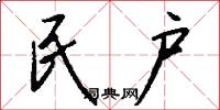 民户怎么写好看